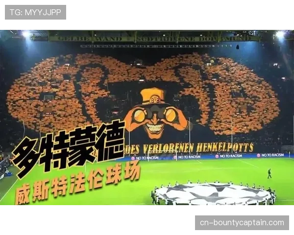 纪录片《威斯特法伦的90分钟》首映，多角度呈现多特蒙德主场文化